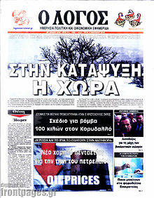 Πρωτοσέλιδο εφημερίδας Ο Λόγος - protoselida