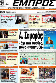 Πρωτοσέλιδο Εμπρός