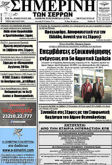 Πρωτοσέλιδο Σημερινή των Σερρών
