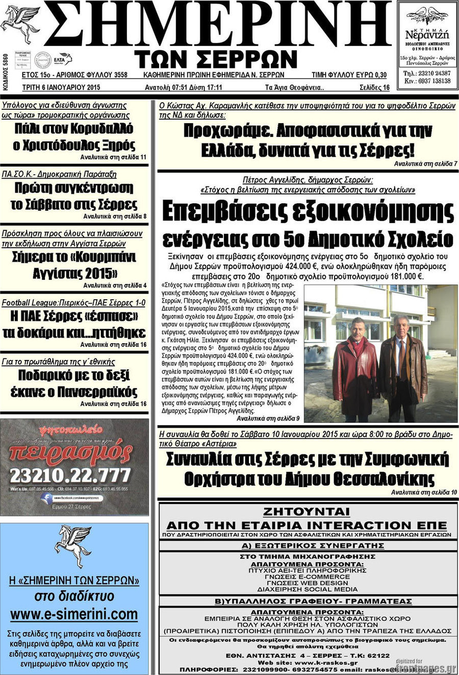 Σημερινή των Σερρών