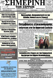 /Σημερινή των Σερρών