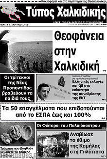 Πρωτοσέλιδο Τύπος Χαλκιδικής