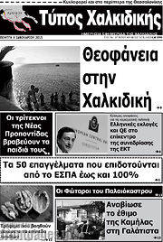 /Τύπος Χαλκιδικής