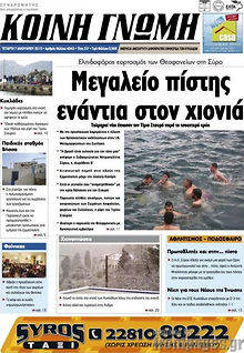 Πρωτοσέλιδο Κοινή Γνώμη