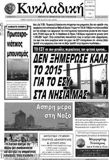 Πρωτοσέλιδο Κυκλαδική