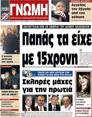 Πρωτοσέλιδο Ευβοϊκή Γνώμη