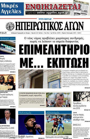 Πρωτοσέλιδο Ηπειρωτικός Αγών