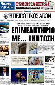 /Ηπειρωτικός Αγών