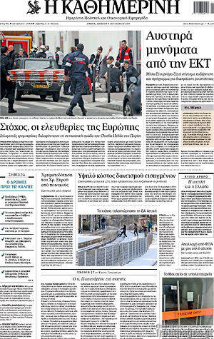 Πρωτοσέλιδο εφημερίδας Η Καθημερινή - protoselida