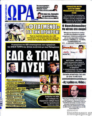 Πρωτοσέλιδο εφημερίδας Η Ώρα των Σπορ - protoselida