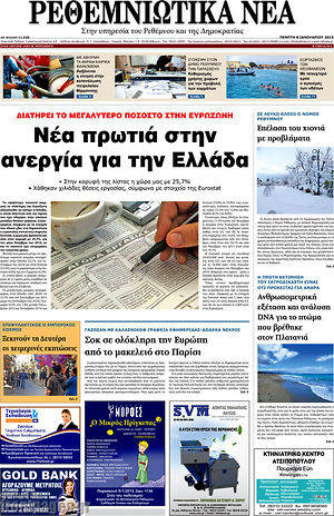 Πρωτοσέλιδο Ρεθεμνιώτικα Νέα