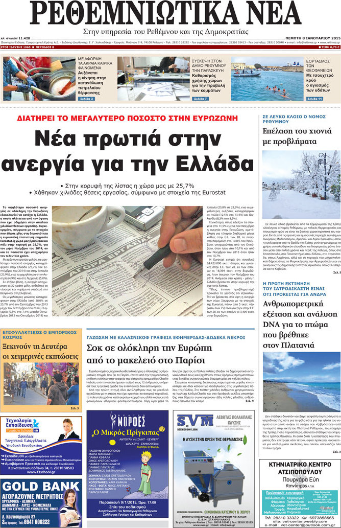 Ρεθεμνιώτικα Νέα