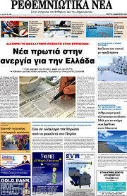 /Ρεθεμνιώτικα Νέα