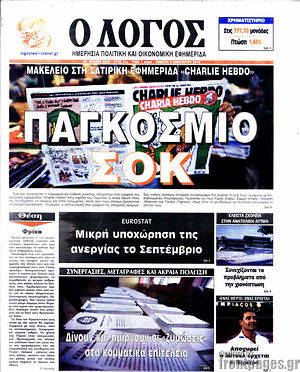 Πρωτοσέλιδο εφημερίδας Ο Λόγος - protoselida