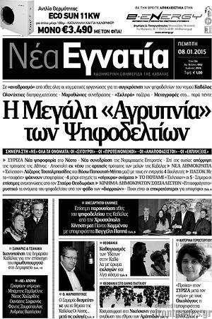 Πρωτοσέλιδο Νέα Εγνατία