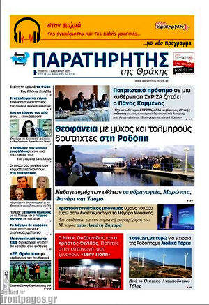 Πρωτοσέλιδο Παρατηρητής