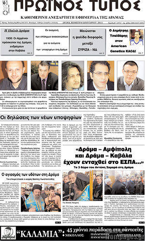 Πρωτοσέλιδο Πρωινός Τύπος Δράμας