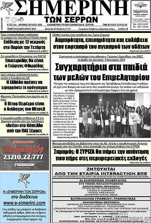Πρωτοσέλιδο Σημερινή των Σερρών