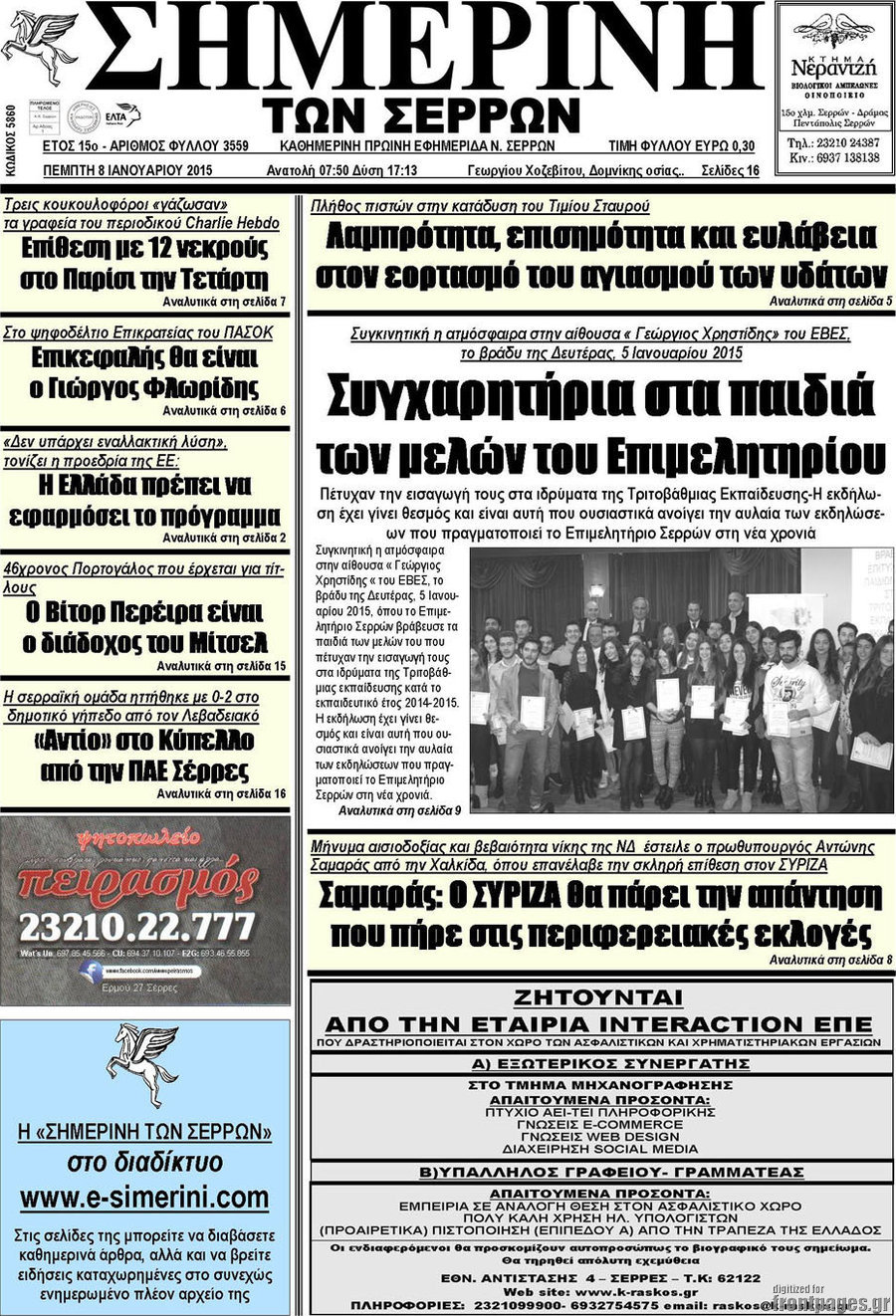 Σημερινή των Σερρών