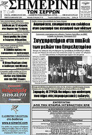 /Σημερινή των Σερρών