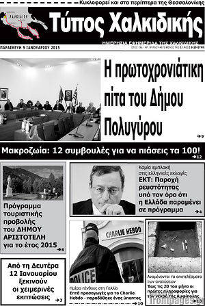 Πρωτοσέλιδο Τύπος Χαλκιδικής