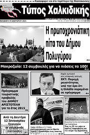 /Τύπος Χαλκιδικής