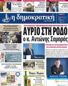 Δημοκρατική Ρόδου