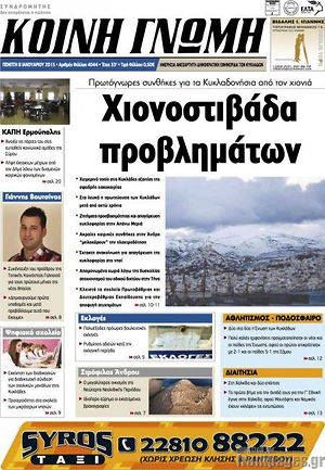 Πρωτοσέλιδο Κοινή Γνώμη