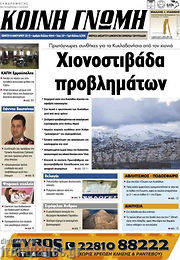 /Κοινή Γνώμη