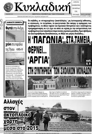 Πρωτοσέλιδο Κυκλαδική