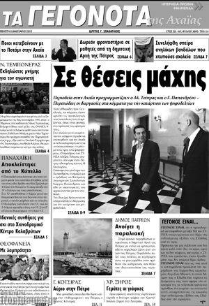 Πρωτοσέλιδο Γεγονότα της Αχαΐας