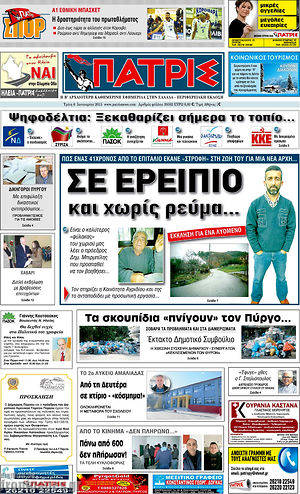 Πρωτοσέλιδο Πατρίς
