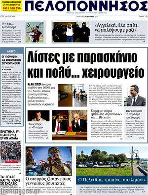 Πρωτοσέλιδο Πελοπόννησος