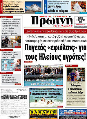 Πρωτοσέλιδο Πρωινή Ηλείας