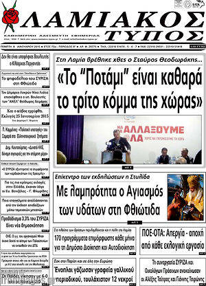 Πρωτοσέλιδο Λαμιακός Τύπος