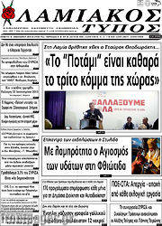 /Λαμιακός Τύπος