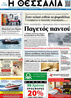 Πρωτοσέλιδο Θεσσαλία