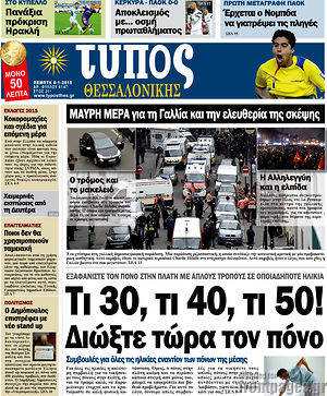 Πρωτοσέλιδο εφημερίδας Τύπος Θεσσαλονίκης - protoselida