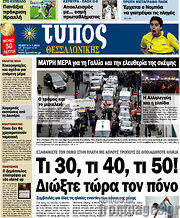 /Τύπος Θεσσαλονίκης