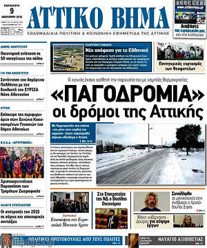 Πρωτοσέλιδο Αττικό Βήμα