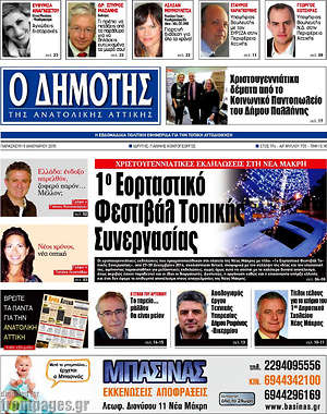 Πρωτοσέλιδο Δημότης Αν. Αττικής