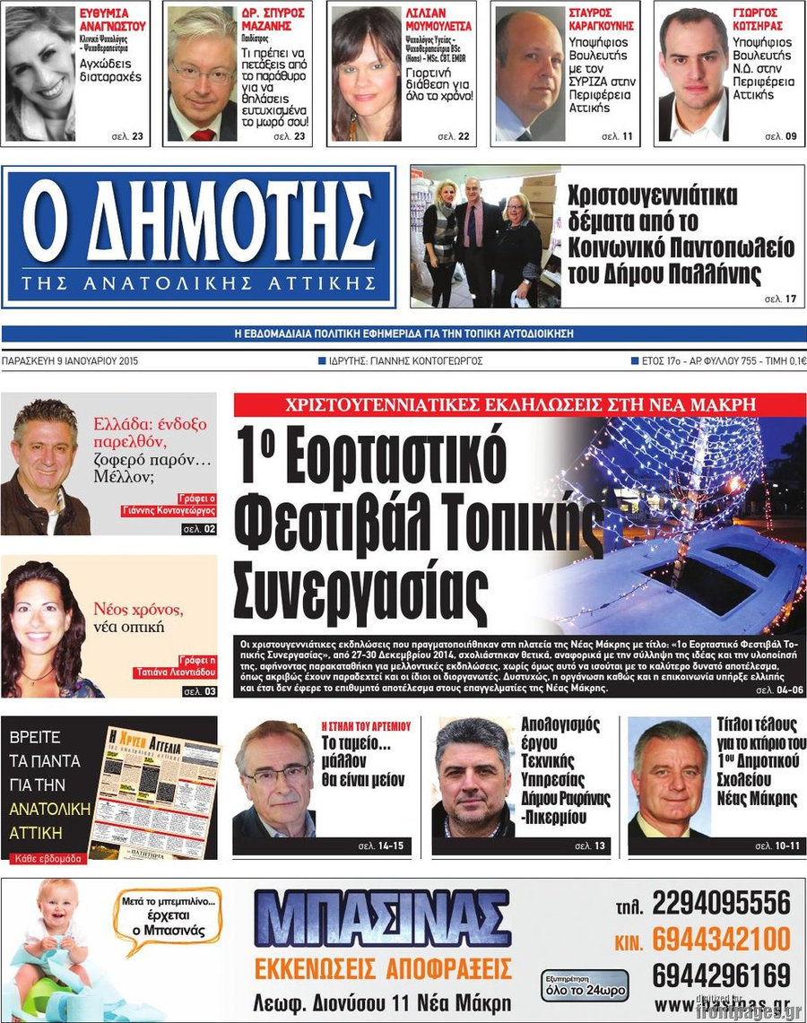 Δημότης Αν. Αττικής