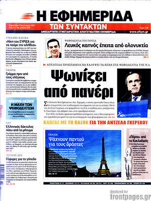 Πρωτοσέλιδο εφημερίδας Η εφημερίδα των συντακτών - protoselida
