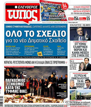 Πρωτοσέλιδο εφημερίδας Ελεύθερος Τύπος - protoselida