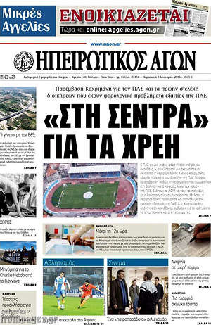 Πρωτοσέλιδο Ηπειρωτικός Αγών