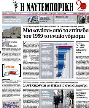 Πρωτοσέλιδο Η Ναυτεμπορική