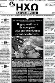 /Ηχώ των Δημοπρασιών
