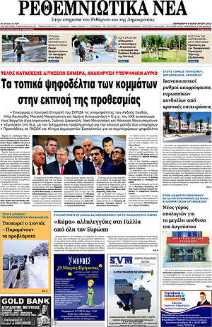 Πρωτοσέλιδο Ρεθεμνιώτικα Νέα
