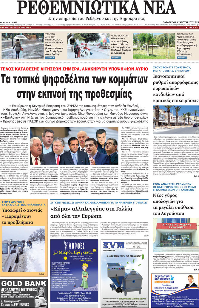 Ρεθεμνιώτικα Νέα