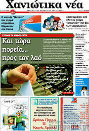 /Χανιώτικα Νέα